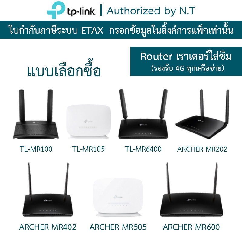 TP-LINK Router รองรับซิม 4G TL-MR100 / TL-MR105 / TL-MR6400 / ARCHER MR202 / ARCHER MR402 / ARCHER M