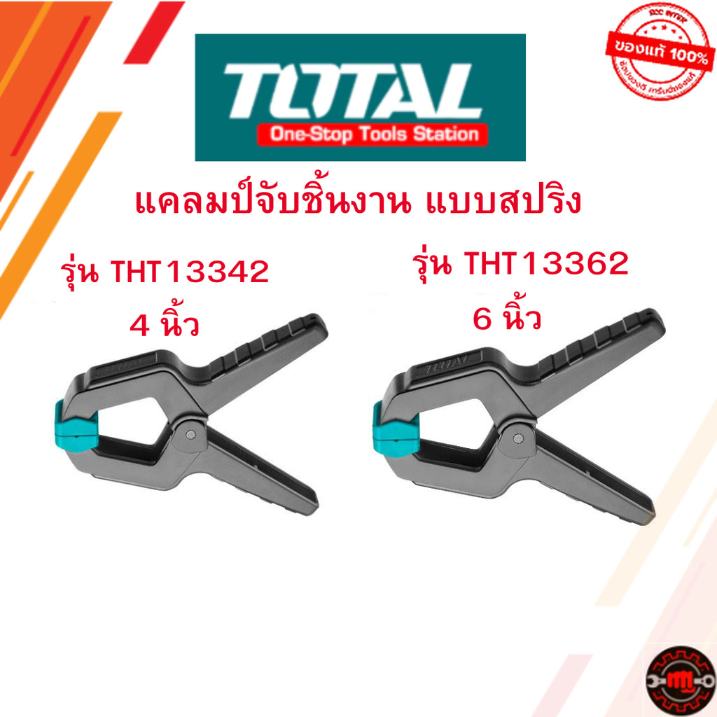Total แคลมป์จับชิ้นงาน แบบสปริง ขนาด 4 นิ้ว รุ่น THT13342 /  6 นิ้ว รุ่น THT13362  จัดส่งรวดเร็ว