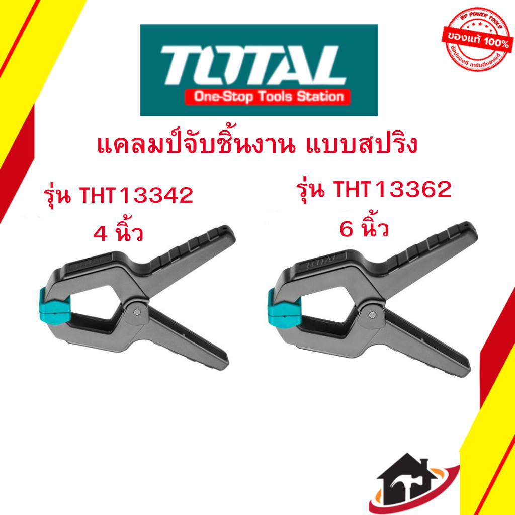 Total แคลมป์จับชิ้นงาน แบบสปริง ขนาด 4 นิ้ว รุ่น THT13342 /  6 นิ้ว รุ่น THT13362