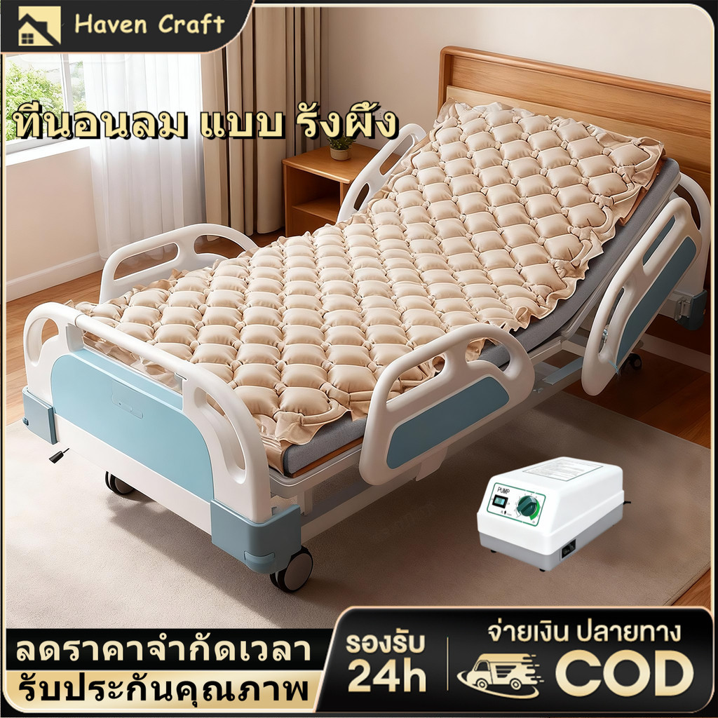 ที่นอนลม แบบ รังผึ้ง หนาพิเศษ เตียงลม มาตรฐานยุโรป เพื่อสุขภาพ ป้องกันแผลกดทับ