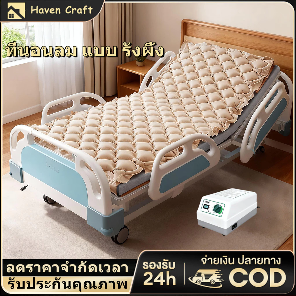 ที่นอนลม แบบ รังผึ้ง หนาพิเศษ เตียงลม มาตรฐานยุโรป เพื่อสุขภาพ ป้องกันแผลกดทับ