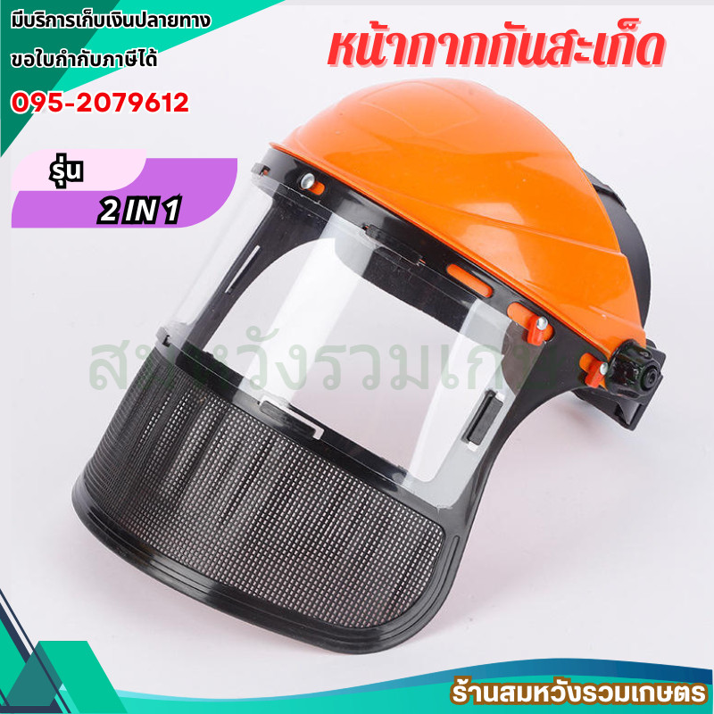 หน้ากากกันสะเก็ด รุ่น 2IN1 สวมใส่สบาย เหมาะสำหรับงานตัดหญ้าและป้องกันสะเก็ดหินหรือพลาสติก