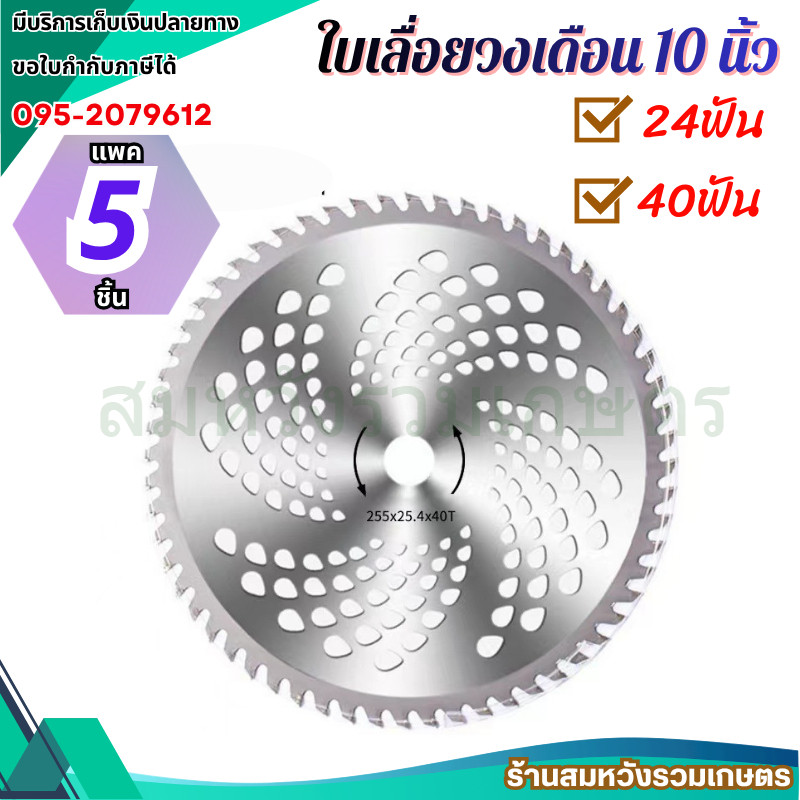 แพค 5ชิ้น ใบมีดตัดหญ้า 10 นิ้ว 24ฟัน 40ฟัน คมกริบ ใบเลื่อยวงเดือน ใบวงเดือน ติดเล็บ by ลุงสมหวัง