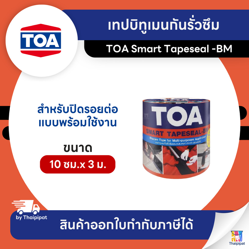 TOA Smart Tapeseal -BM เทปบิทูเมนกันรั่วซึม ขนาด 10ซม. x 3 เมตร | Thaipipat - ไทพิพัฒน์