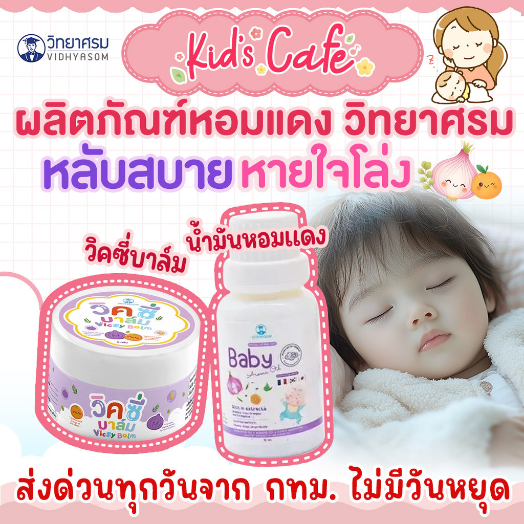 📫ส่งด่วนพิเศษตัดรอบ5โมง📫วิทยาศรม น้ำมันหอมแดง วิคซี่  Vicsy Balm  สำหรับเด็ก 1 เดือนขึ้นไป