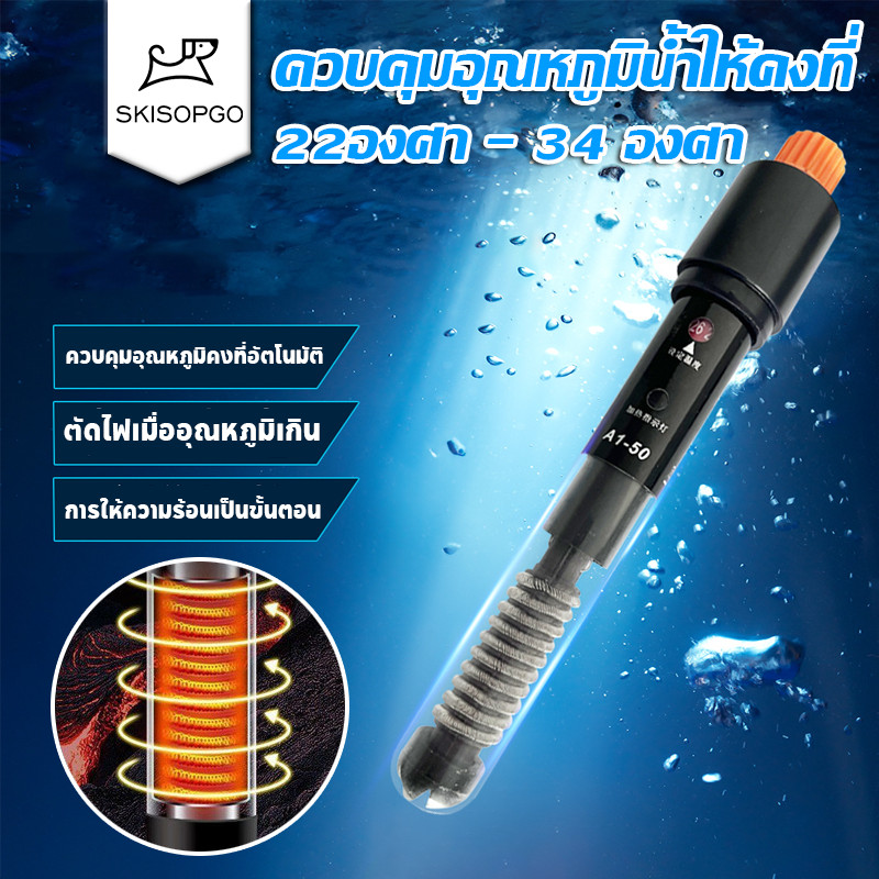 SKISOPGO ฮีตเตอร์แก้ว ตัวควบคุมอุณหภูมิ ตู้ปลา heater ควบคุมอุณหภูมิน้ำให้คงที่ ฉนวนปลา