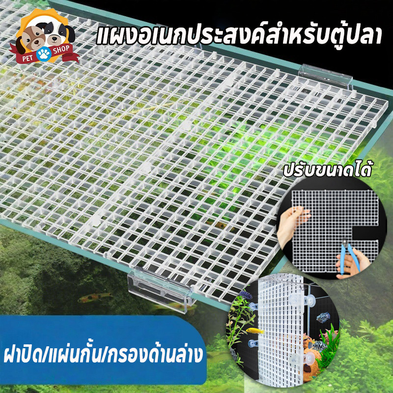 ตะแกรงกั้นตู้ปลา ฝาปิดตู้ปลา ที่ใส่กระบอกเต่า 30x30cm กันปลากกระโดด