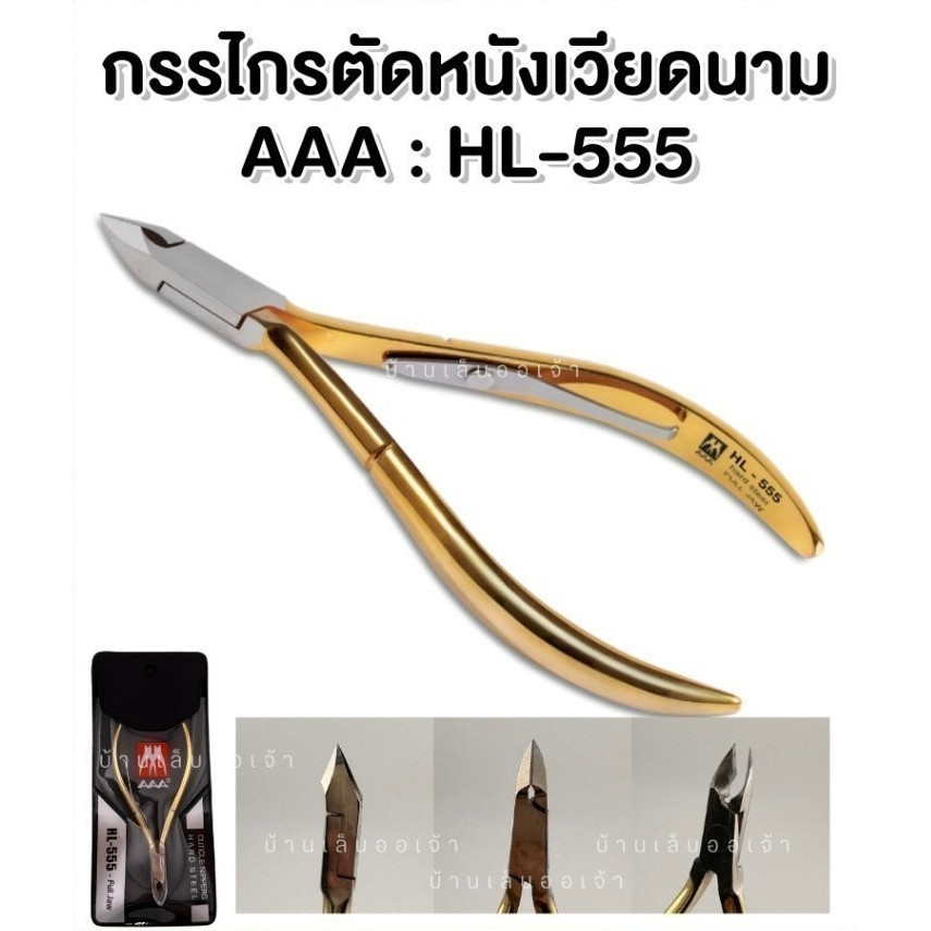 กรรไกรตัดหนังเวียดนาม AAA รุ่น HL-555 ของแท้ -NT nail