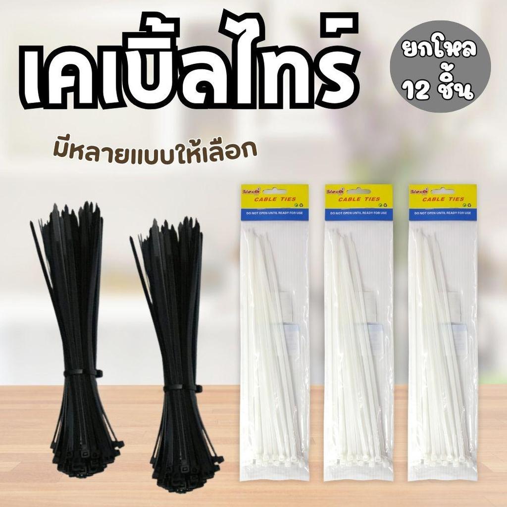 ราคาส่ง 12 แพ็ค เคเบิ้ลไทร์สีดำ เคเบิ้ลไทร์สีขาว เคเบิ้ลไทร์คละสี