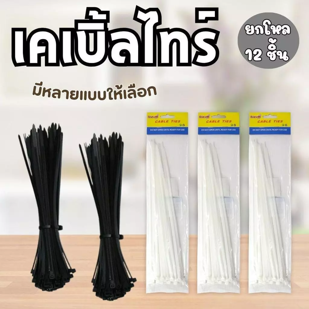 ราคาส่ง 12 แพ็ค เคเบิ้ลไทร์สีดำ เคเบิ้ลไทร์สีขาว เคเบิ้ลไทร์คละสี