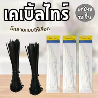 ราคาส่ง 12 แพ็ค เคเบิ้ลไทร์สีดำ เคเบิ้ลไทร์สีขาว เคเบิ้ลไทร์คละสี