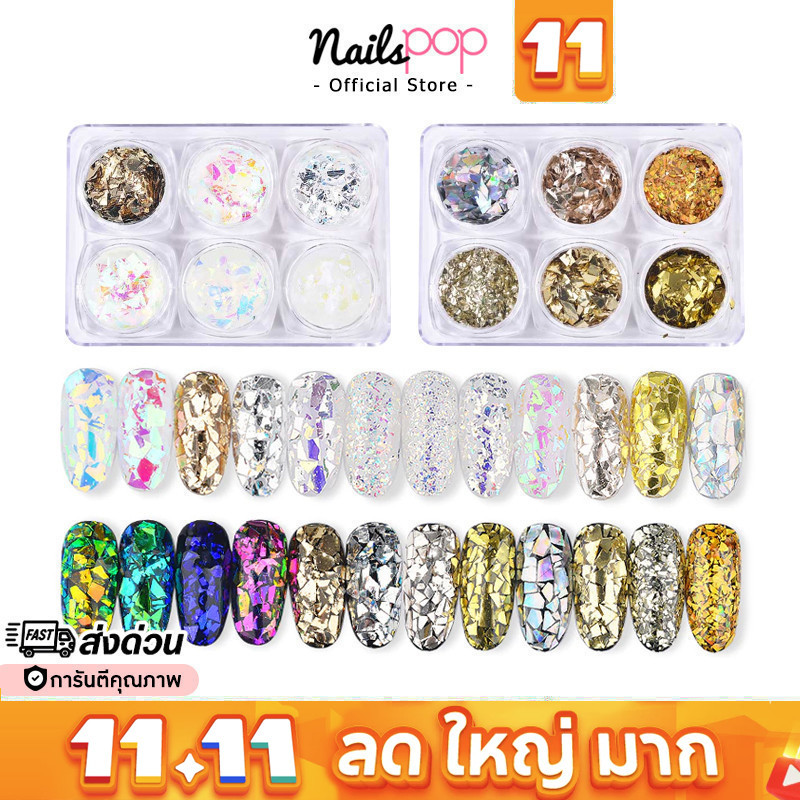 พร้อมส่ง⚡ เกล็ดทอง กระจกแตก 6สี เกล็ด ติดเล็บ Aurora Holographic เหลื่อม อุปกรณ์แต่งเล็บ อุปกรณ์ติดเล็บ @nailspop