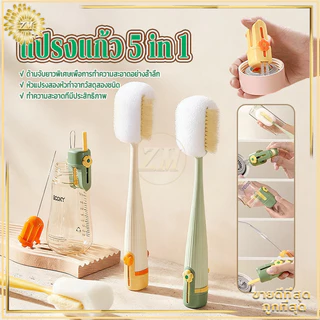 แปรงแก้ว5 in 1 แปรงขวด แปรงล้างแก้วน้ำ มัลติฟังก์ชัน:แปรงดูดหัวนม,แปรงซอกซอน,แปรงหลอดดูด,แปรงถ้วย,แปรงล้างขวด รุ่นใหม่ปี