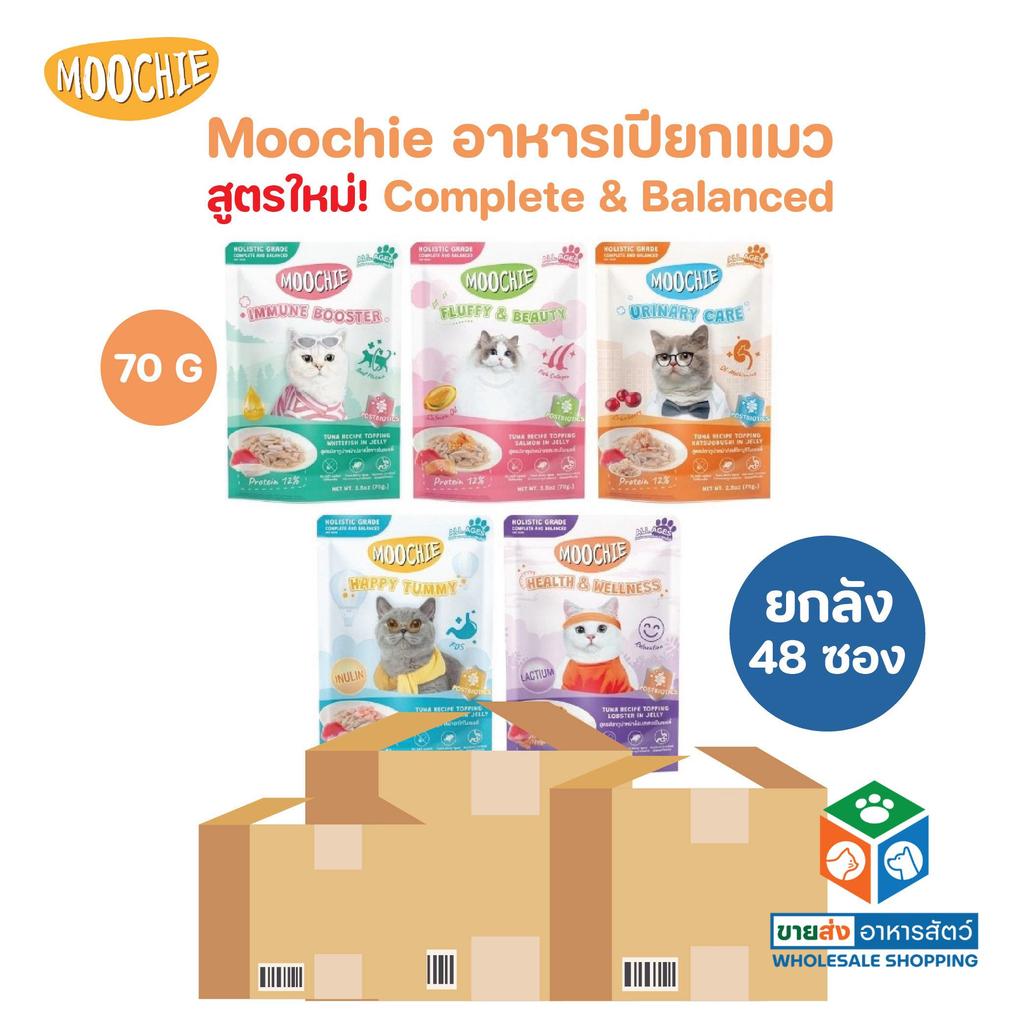 [ยกลัง 48 ซอง] Moochie มูชี่ อาหารเปียกแมว สูตร Complete & Balanced ทำจากปลาเนื้อขาว ไม่เติมเกลือ ขนาด 70g