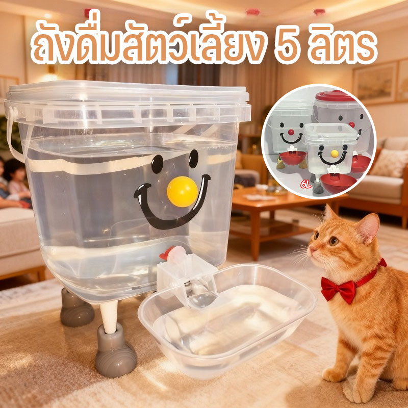 ถังดื่มสัตว์เลี้ยง 5 ลิตร ถังให้น้ำแมว แบบใส ปลอดภัย ถอดออกได้ แรงโน้มถ่วง สปริง