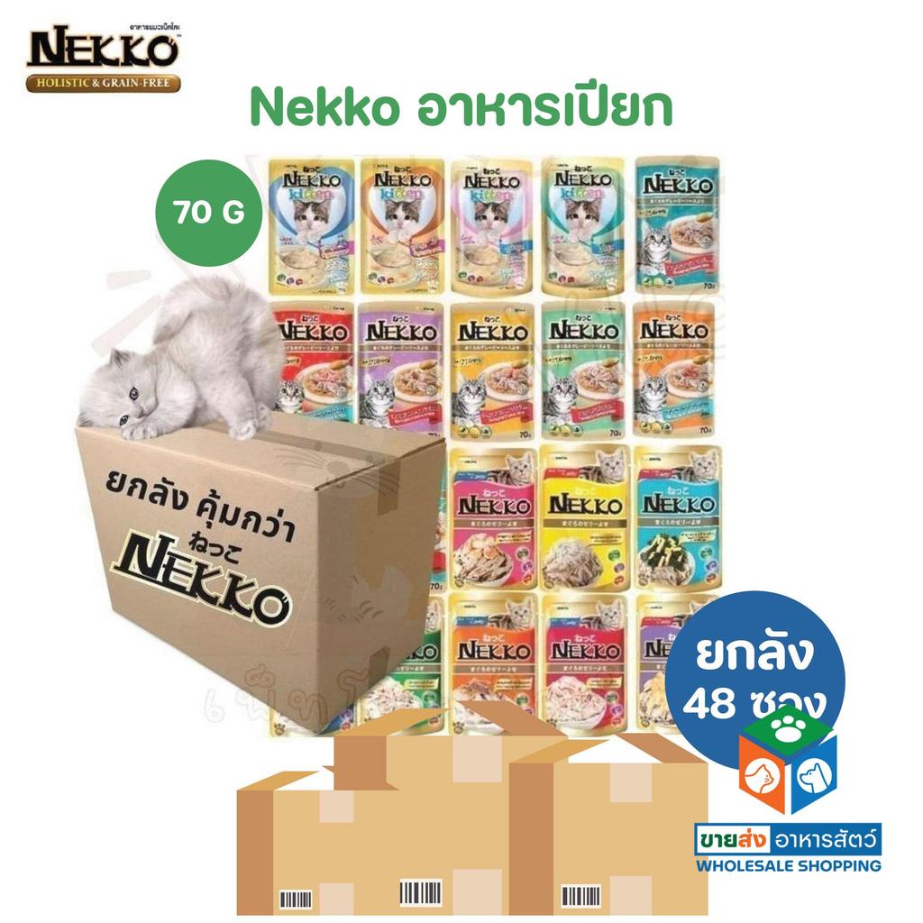 [ยกลัง 48 ซอง] Nekko อาหารเปียกแมว เน็กโกะ ไม่คละรส