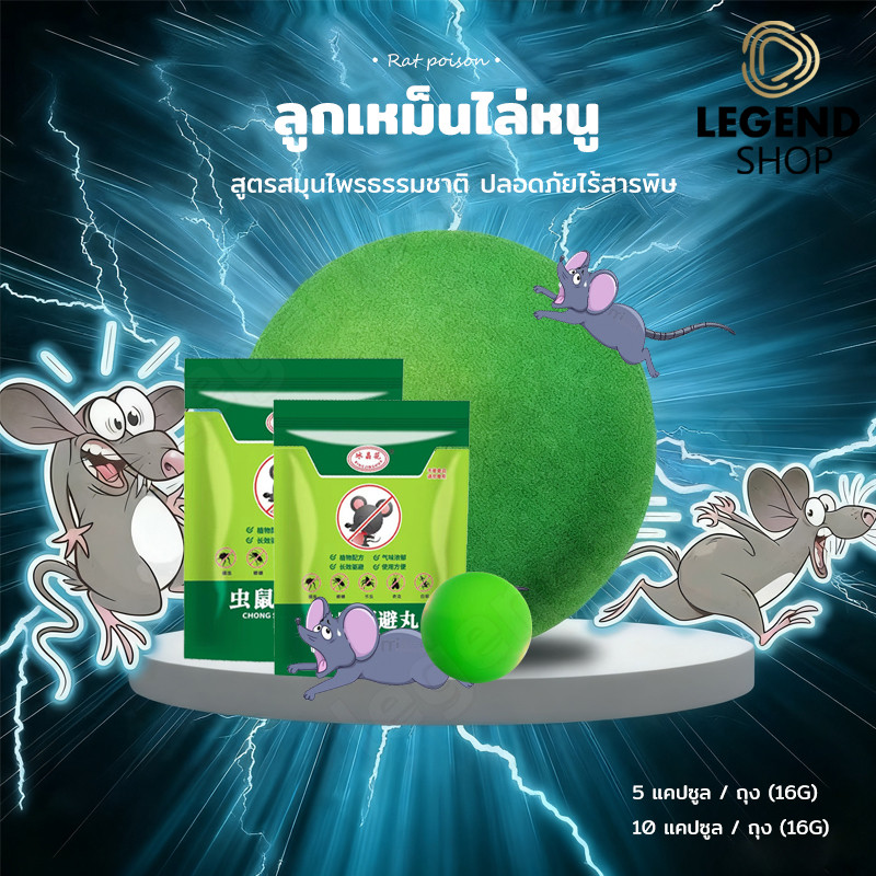 🐀หนูได้กลิ่นจะวิ่งหนีไป ลูกเหม็นไล่หนู ไล่หนู เบือหนู แรงๆ แห้ง 5 เม็ด / 10 เม็ด ต่อถุง Anti Rat Tool