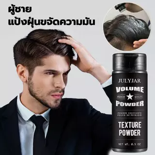 ผงจัดแต่งทรงผม แป้งฝุ่นบำรุงผม Unisex แป้งจัดแต่งทรงผมเนื้อบางเบา ควบคุมความมัน ได้ดี ให้ความรู้สึกสดชื่น ผมปุยนุ่มสไตล์