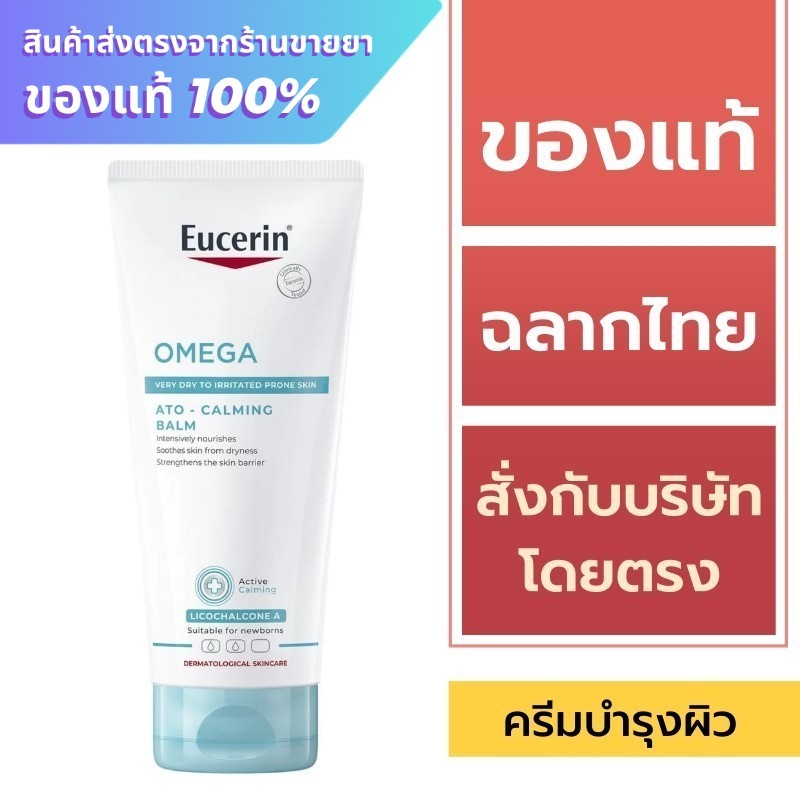 Eucerin Omega Balm 200 ml. / Eucerin Omega Ato-Calming Balm 200 ml.