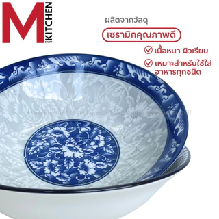 M KITCHEN ชาม ถ้วย กระเบื้อง เซรามิค 8 นิ้ว ใบใหญ่ 1 ใบ เข้าไมโครเวฟได้ (A3)
