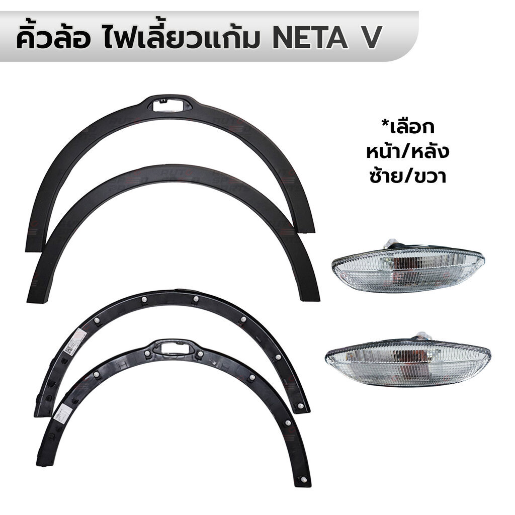 คิ้วล้อ ไฟเลี้ยวข้างแก้ม NETA V พร้อมกิ๊บล็อค *กดเลือกข้าง หน้า/หลัง ซ้าย/ขวา *ราคาต่อ 1 ข้าง
