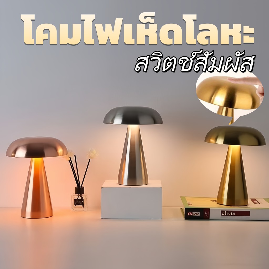 🔥พร้อมส่ง🔥USB เห็ดโลหะแบบชาร์จไฟได้ ชาร์จไฟ ไฟบรรยากาศ ปรับแสงสัมผัส ไว้ข้างเตียง ไฟกลางคืน ห้องนอน