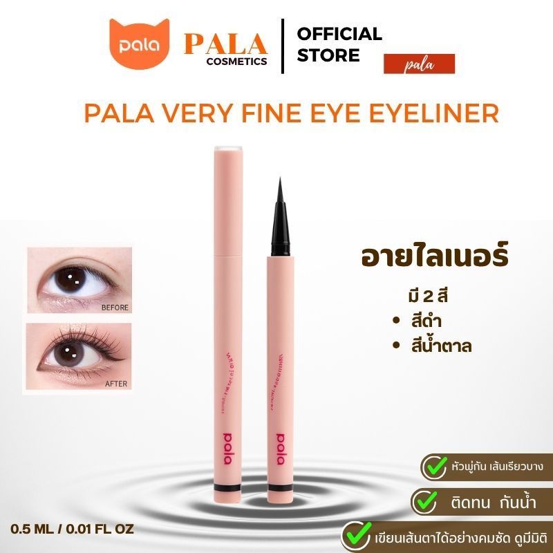 PALA VERY FINE EYE EYELINER อายไลเนอร์ หัวพู่กัน เส้นคมชัด ติดทน กันน้ำ 0.5 ml / 0.01 FL OZ แบรนด์ไทย มีอ.ย.