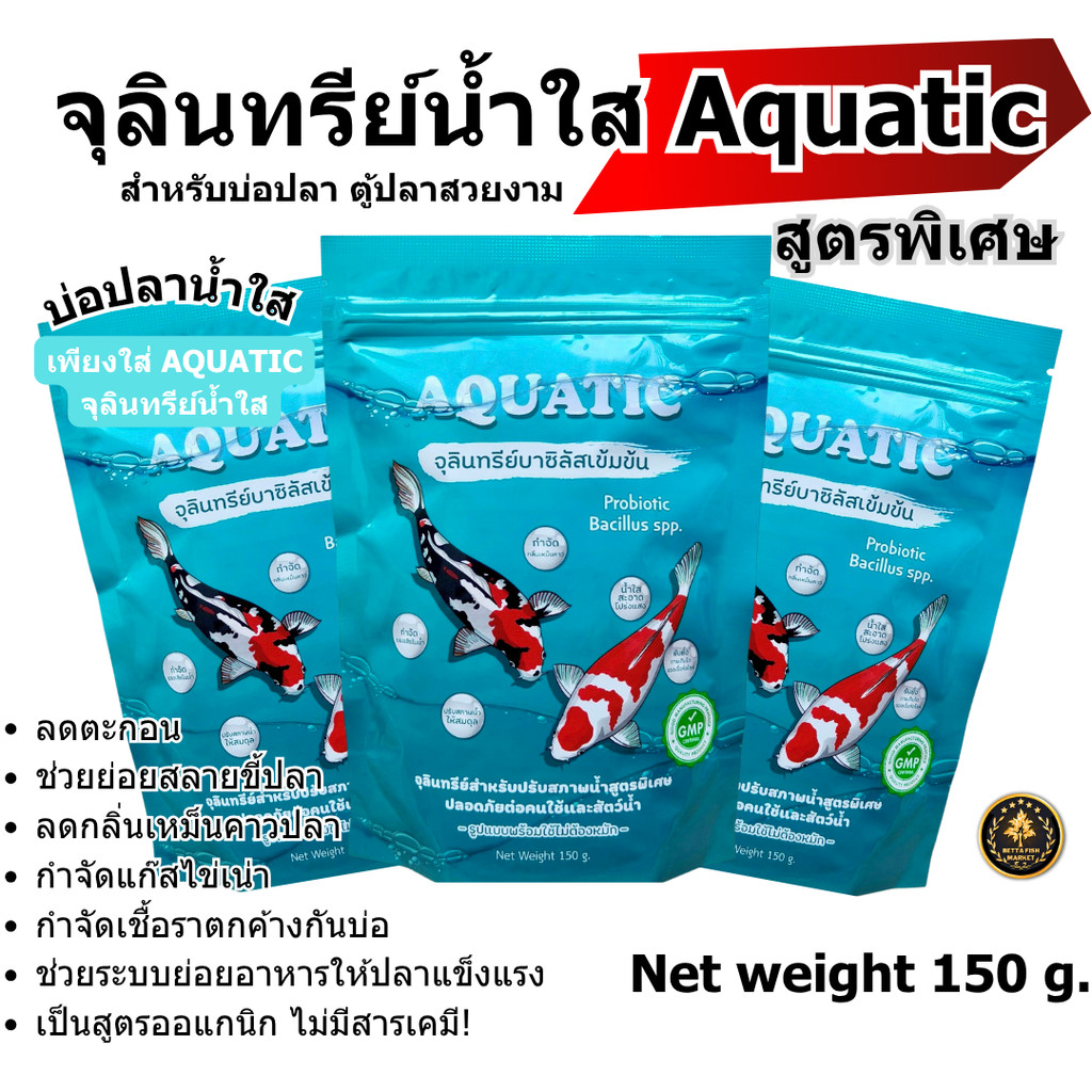 จุลินทรีย์น้ำใส Aquatic บ่อปลา ตู้ปลา ช่วยกำจัดตะกอนช่วยย่อยสลายของเสียในน้ำ ลดปัญหาน้ำเขียวขุ่น