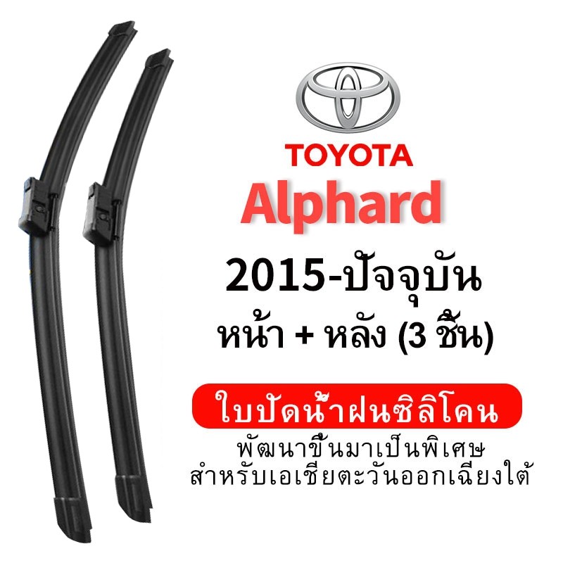 (หน้า+หลัง 3 ชิ้น) ใบปัดน้ำฝน Hydrophobic สำหรับ Toyota Alphard (2015 -Present) car wiper blade ใบปัดน้ำฝน ชุด/คู่ กระจกหน้า ซิลิโคน wiper blade