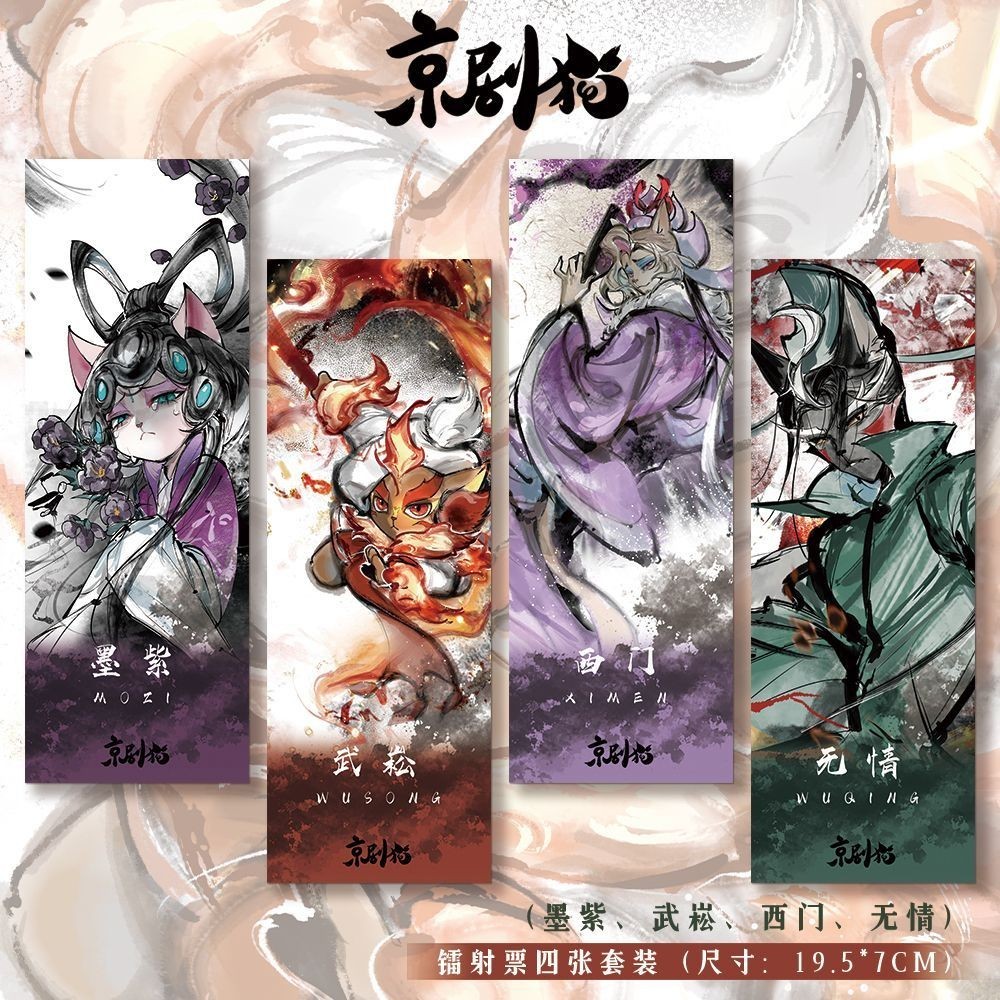 Wu Song Mo Ziximen Loveless Peking Drama Cat Laser Ticket Four High-Definition บุ๊คมาร์คสองมิติอุปกร