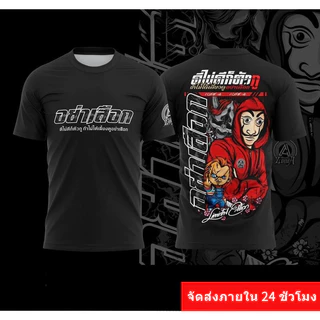 เสื้อพิมพ์ลาย szon รุ่น อย่าเสือ ดีไม่ดีก็ตัว ถ้าไม่ได้เลี้ยงดูก็อย่าเสือ ใส่สบายระบายอากาศได้ดี