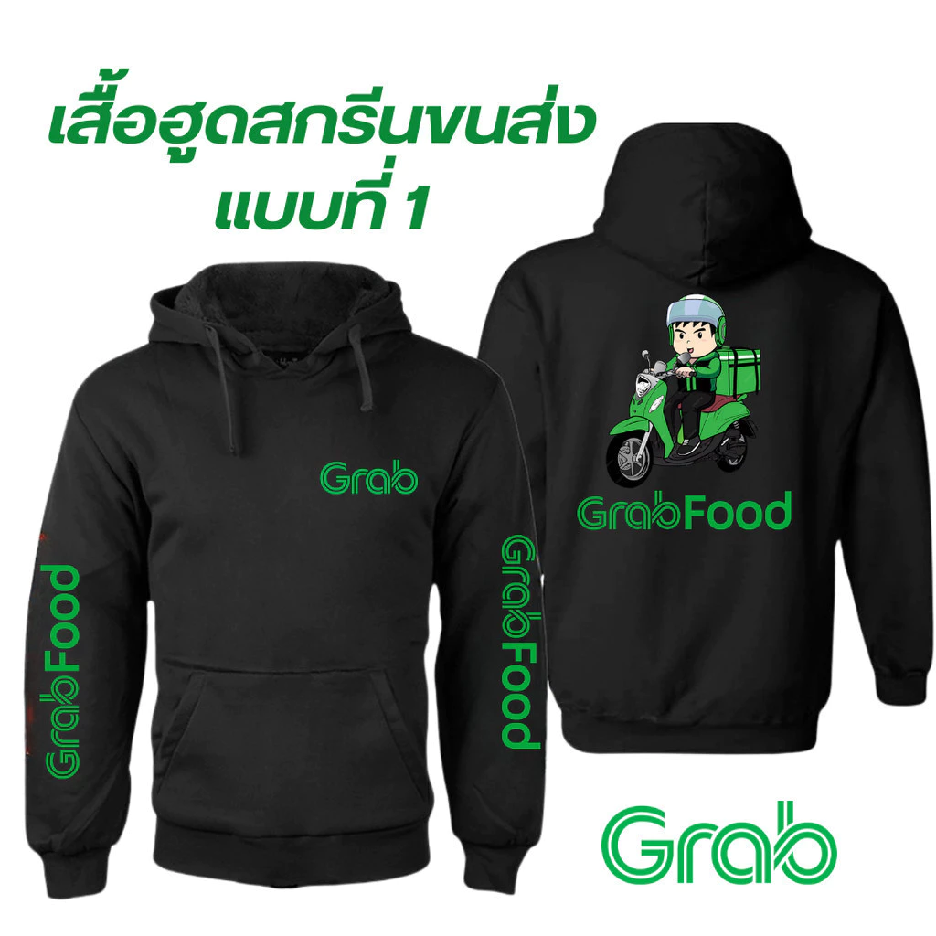(พร้อมส่ง) เสื้อกันหนาว / กันลม / กันแดดมีฮู้ด สกรีนลายตามแบบ แกร็บ ฟูด (GrabFood)(M-3XL)Size S-5XL
