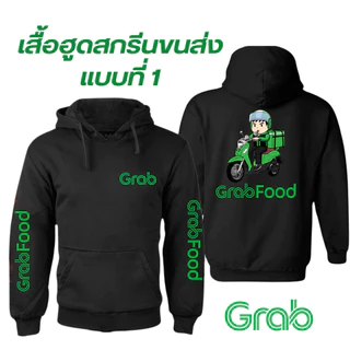 (พร้อมส่ง) เสื้อกันหนาว / กันลม / กันแดดมีฮู้ด สกรีนลายตามแบบ แกร็บ ฟูด (GrabFood)（M-3XL）Size S-5XL