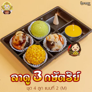 ชุดโปร ขนมลาดู 3 กษัตริย์ จากร้านเทวาลาดู