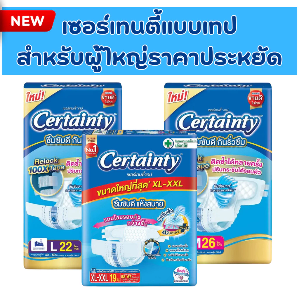 เซอร์เทนตี้แบบเทป M / L / XL ชิ้น (ห่อ) ผ้าอ้อมผู้ใหญ่ Certainty Tape