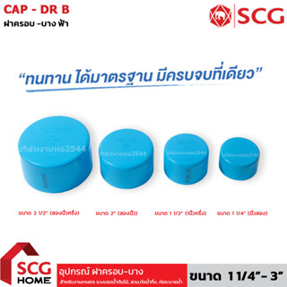 ฝาครอบPVC บาง ขนาด 1 1/4