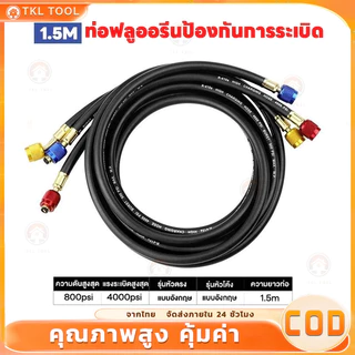 สายชาร์จน้ำยาแอร์ รองรับ R22 R134 R410 R32 ความยาว 1.5M แรงดันสูงสุด 800psi