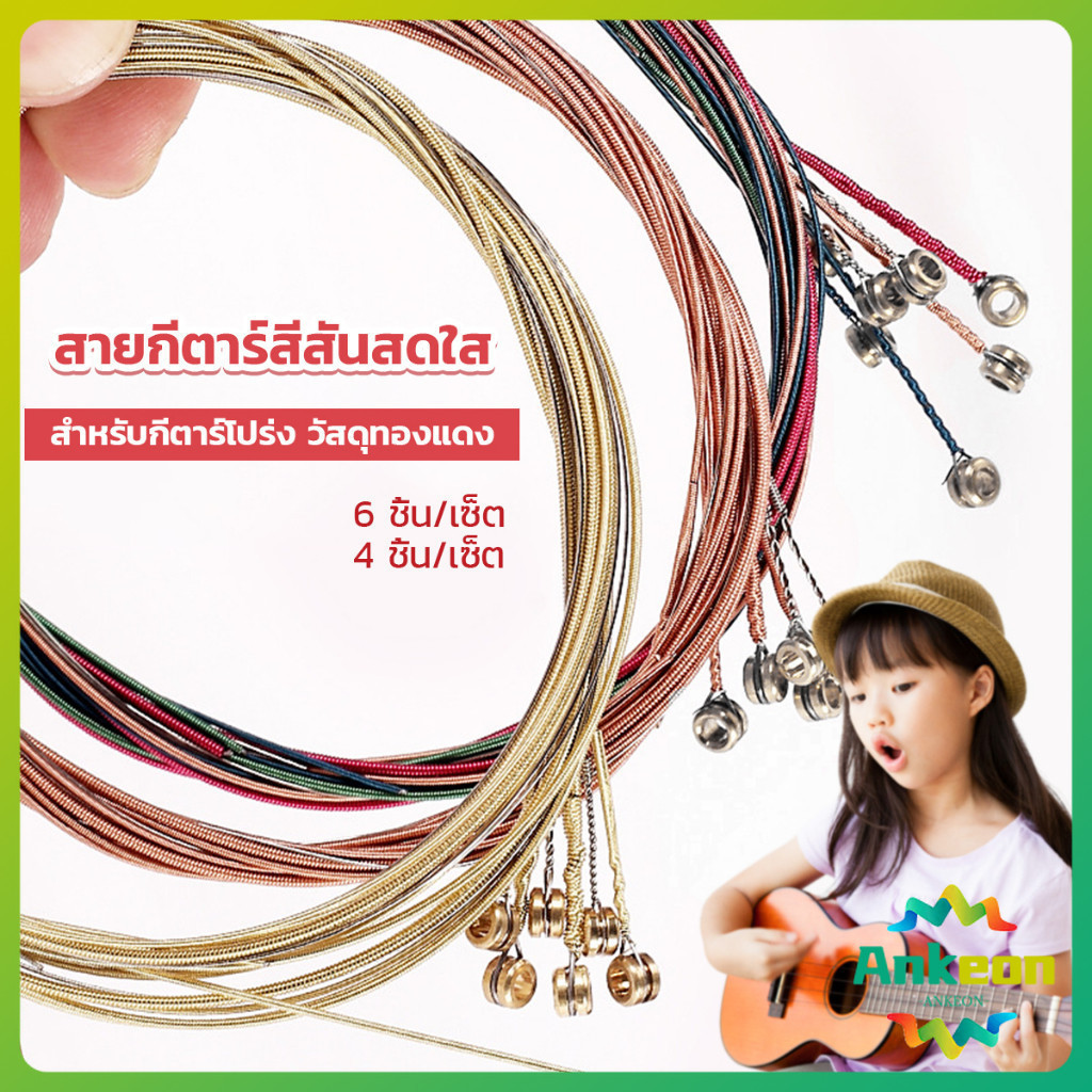 สายกีตาร์ สีรุ้ง สีสัน สายเหล็ก สำหรับกีตาร์โปร่ง ชุด 6 ชิ้น / ชุด 4 ชิ้น สีสันสดใส strings