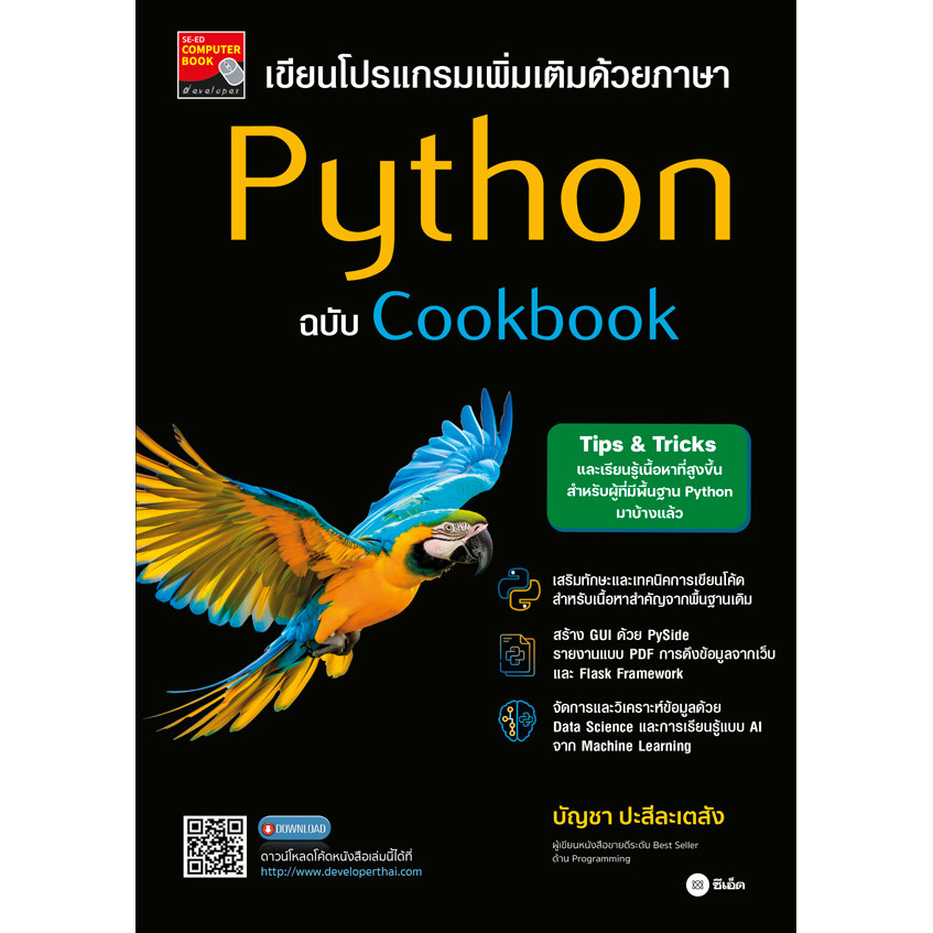 Bundanjai (หนังสือ) เขียนโปรแกรมเพิ่มเติมด้วยภาษา Python ฉบับ Cookbook
