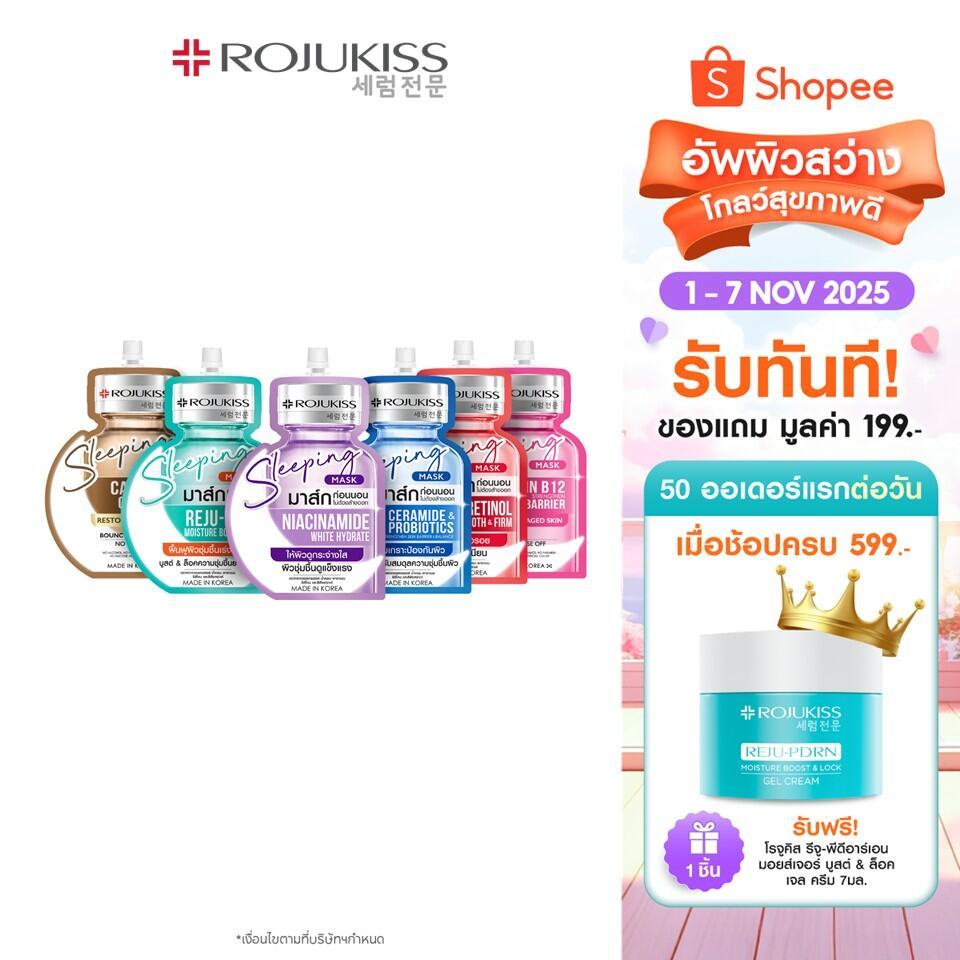 โรจูคิส สลีปปิ้ง มาส์ก 20 มล. Rojukiss Sleeping Mask 20ml