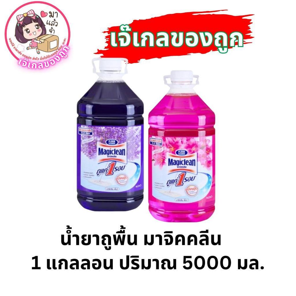 น้ำยาถูพื้นมาจิคคลีน 1 แกลลอน ปริมาณ 5000 มล.