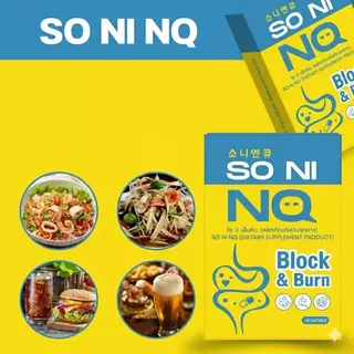 (1 แถม 1) So Ni NQ โซ นิ เอ็นคิว [10 แคปซูล/กล่อง] ได้ 2 กล่อง [แพคเกจใหม่]