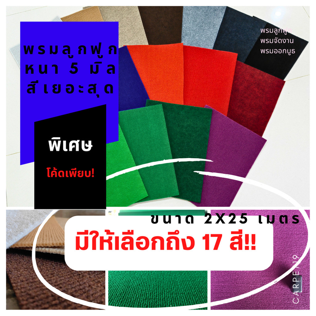 (ออกใบกำกับได้)💖ราคาส่ง ยกม้วน💖CARPET19 พรมลูกฟูก มี 17 สี ขนาด 2x25 ม.หนา 4.5-5.0 มม.