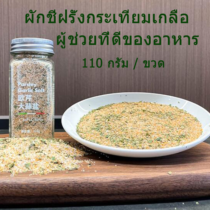 COD ผงปรุงรส ผักชีฝรั่ง + กระเทียม + เกลือ 0 ไขมัน เครื่องปรุงรส Parsley Garlic Salt 0 Fat  110g