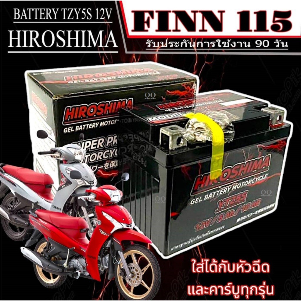 แบตเตอรี่ Yamaha Finn 115 รุ่น Hiroshima YTZ5S แบตตรงรุ่น สำหรับฟินน์ทุกปี ผลิตใหม่ คุณภาพเยี่ยม ivy