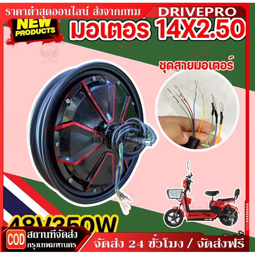 DRIVEPRO⚡ 🚚มอเตอร์จักรยานไฟฟ้า 48V350W / 14x2.5 นิ้ว ขอบลายแดง TOPMAX ราคาโรงงาน ⭐ ขายดี