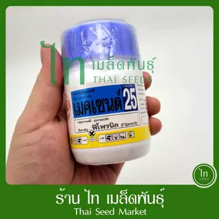 เมคเซนด์25 ยาฆ่าแมลง สารกำจัดแมลง เมคเซน ออกฤทธิ์แบบถูกตัวตาย กินตาย สูตรเย็น (ฟิโพรนิล25% sc) บรรจุ 500/250/100cc