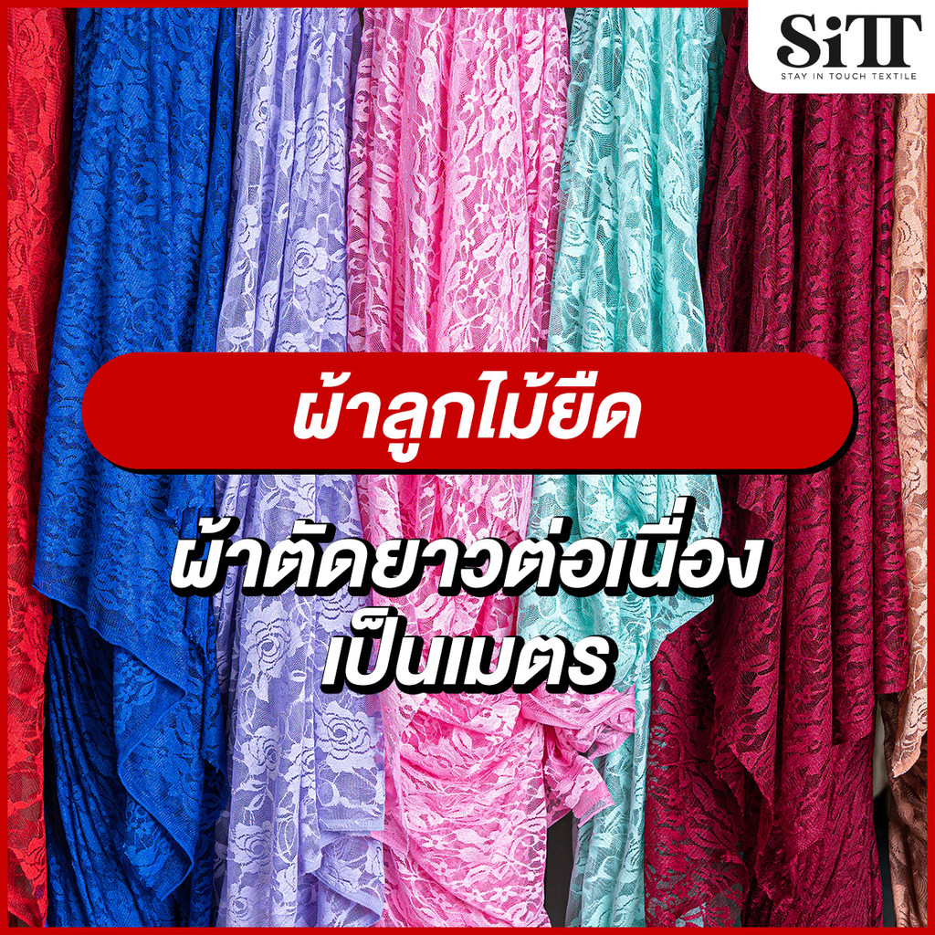 ผ้าลูกไม้ยืด ลายกุหลาบ ดอกกลาง ตัดชุด แฟชั่น แฟนซี บอดี้สูทแนบเนื้อ ผ้าเมตร ตัดยาวต่อเนื่อง