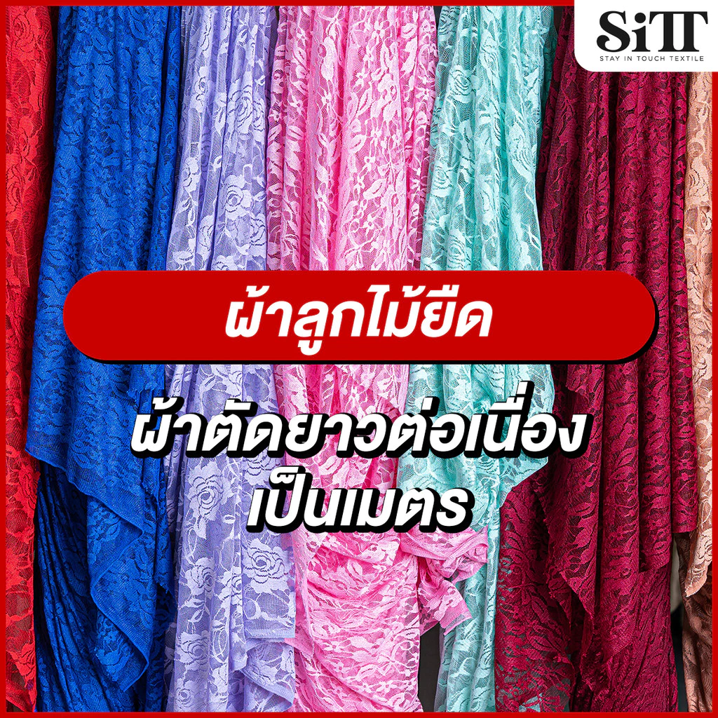 ผ้าลูกไม้ยืด ลายกุหลาบ ดอกกลาง ตัดชุด แฟชั่น แฟนซี บอดี้สูทแนบเนื้อ ผ้าเมตร ตัดยาวต่อเนื่อง