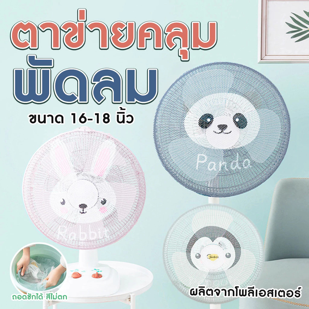 [ตั้งไข่]ตาข่ายคลุมพัดลม ที่ครอบพัดลม ป้องกันเด็กเอานิ้วแหย่ ป้องกันฝุ่น ลายสัตว์น่ารัก ขนาด18 นิ้ว โพลีเอสเตอร์ ยางยืด